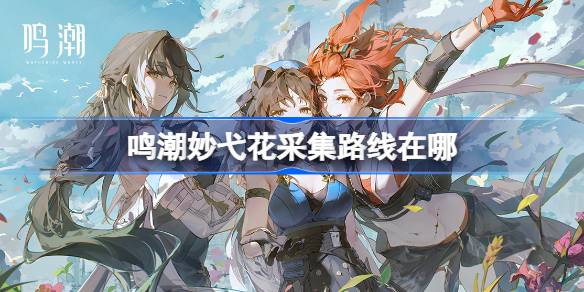 鸣潮