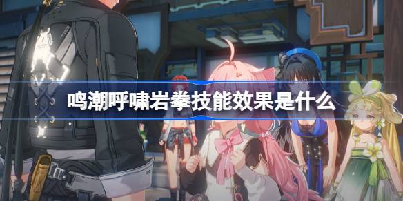 鸣潮