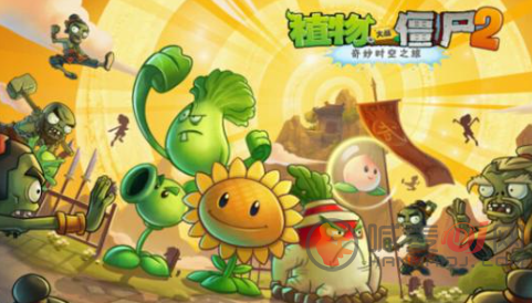 植物大战僵尸2