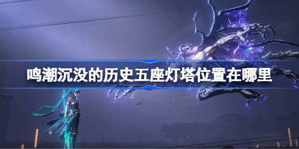 鸣潮