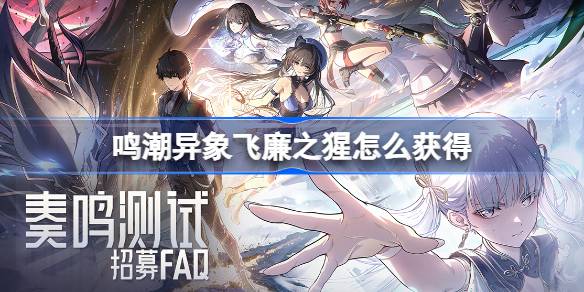 鸣潮