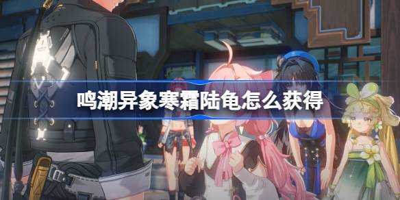 鸣潮