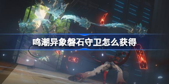 鸣潮
