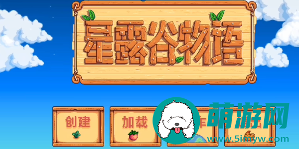 星露谷物语