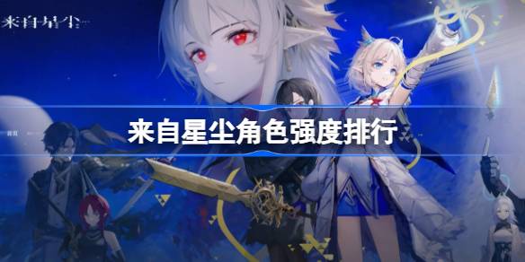 来自星尘