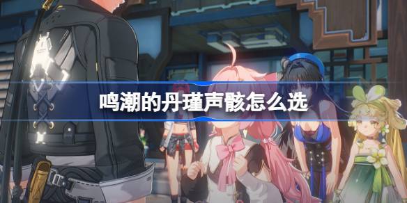 鸣潮
