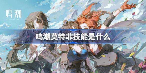 鸣潮