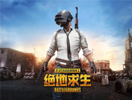 绝地求生