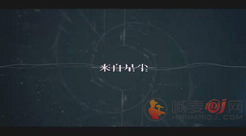 来自星尘