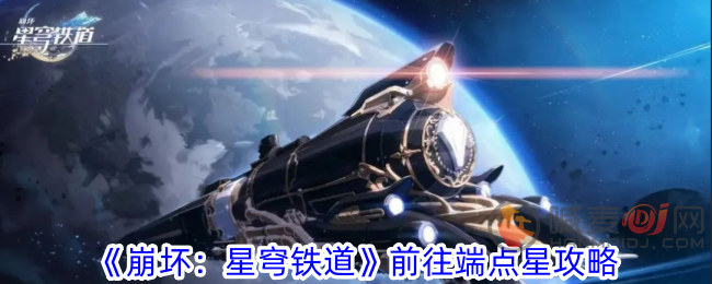 崩坏星穹铁道