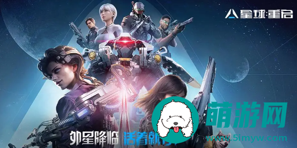 星球重启