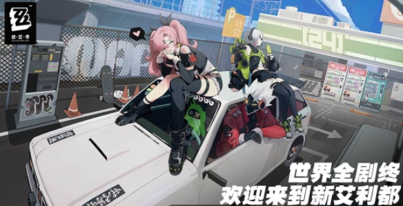绝区零