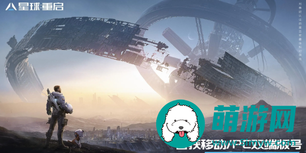 星球重启
