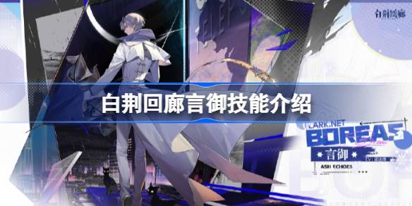 白荆回廊