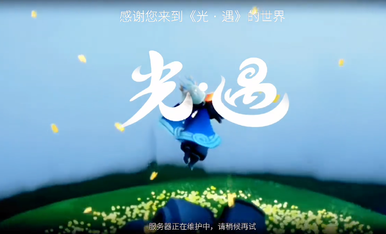 光遇