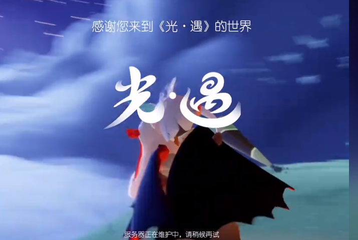 光遇