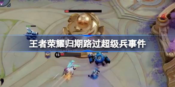王者荣耀