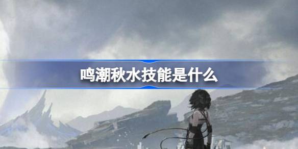 鸣潮