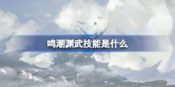 鸣潮