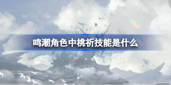 鸣潮