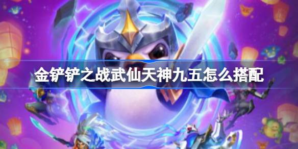 金铲铲之战