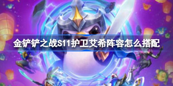金铲铲之战