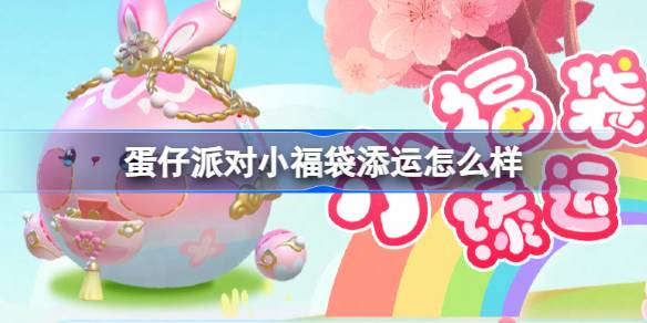蛋仔派对