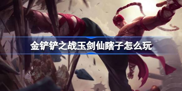 金铲铲之战