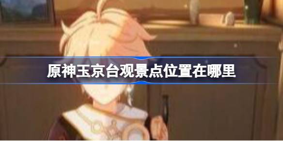 原神