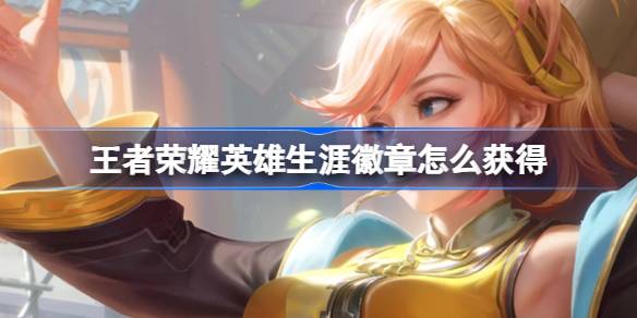 王者荣耀