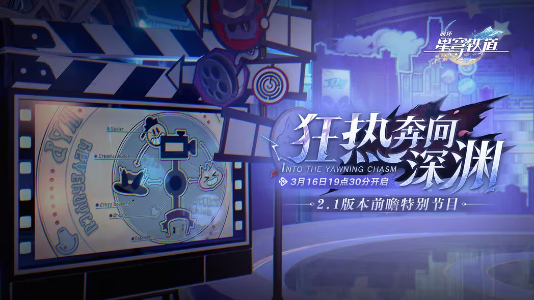 崩坏星穹铁道