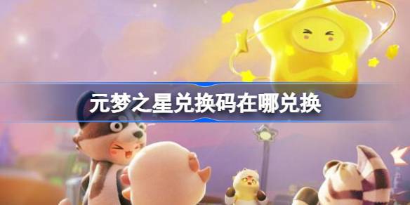 元梦之星