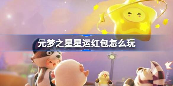元梦之星