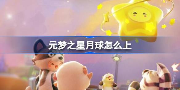 元梦之星