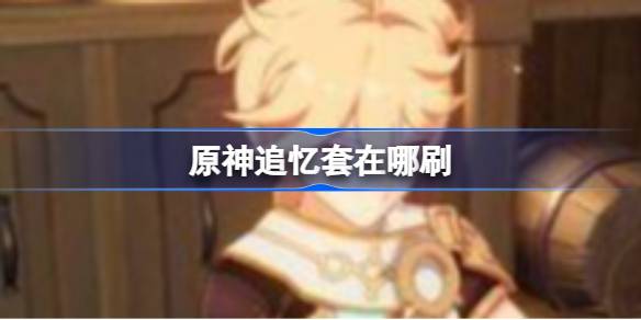 原神