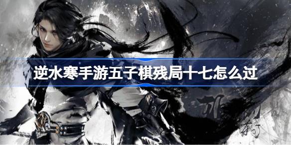 逆水寒