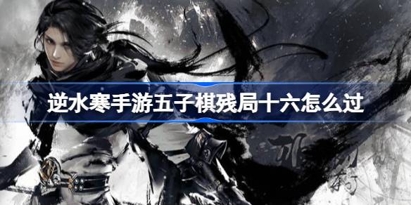 逆水寒