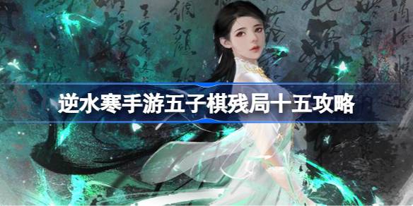 逆水寒