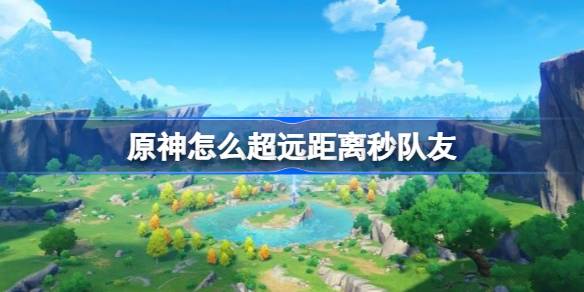 原神