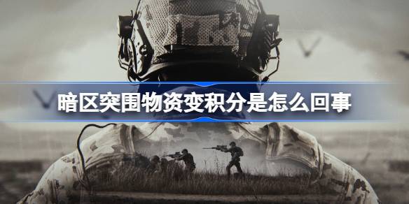 暗区突围