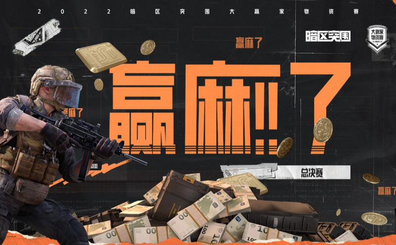 暗区突围