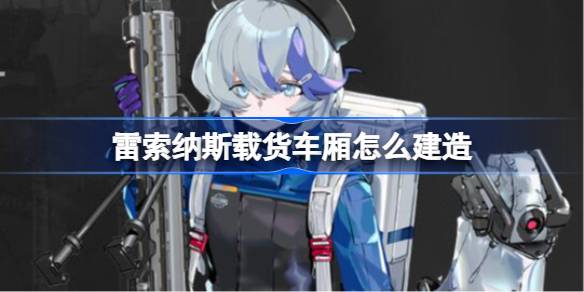 雷索纳斯