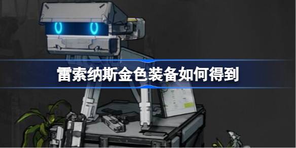 雷索纳斯