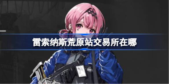 雷索纳斯