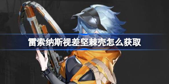 雷索纳斯