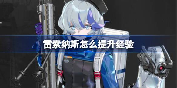 雷索纳斯