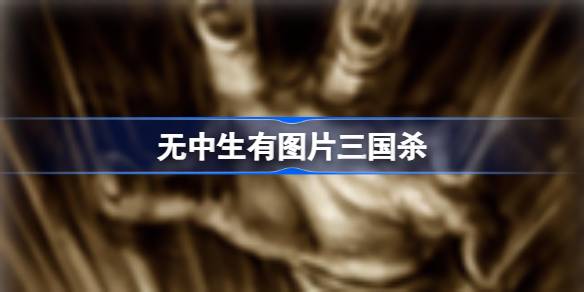 三国杀