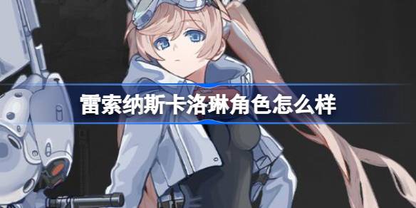 雷索纳斯