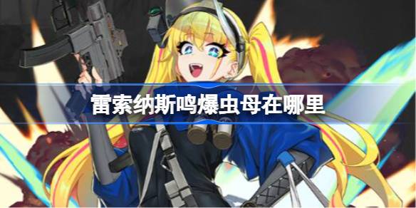 雷索纳斯