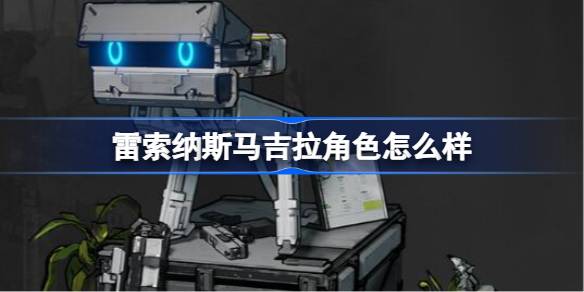 雷索纳斯
